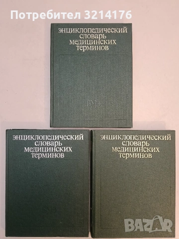 Энциклопедический словарь медицинских терминов 1-3 – Колектив (Отлично състояние), снимка 2 - Специализирана литература - 53663739