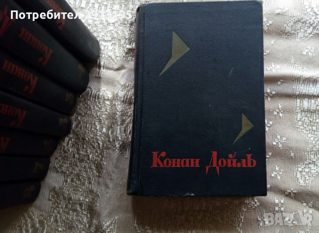  Артър Конан Дойл - поредица от 8 тома, на РУСКИ, снимка 2 - Художествена литература - 36181340