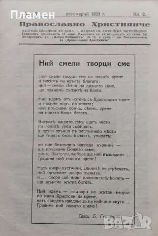 Православно християнче. Месечно списание за деца Год. 2 :Кн. 1-10 / 1933, снимка 4 - Антикварни и старинни предмети - 39895574