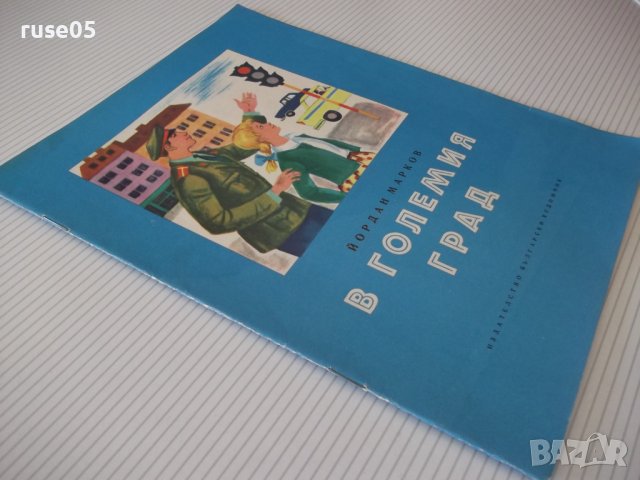 Книга "В големия град - Йордан Марков" - 16 стр., снимка 7 - Детски книжки - 41415608