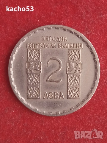 2 лева 1966 г. България., снимка 2 - Нумизматика и бонистика - 53704864