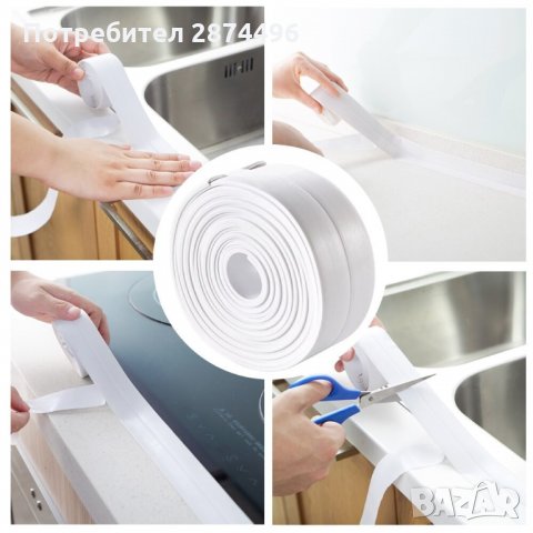 3021 Самозалепваща уплътнителна лента за мивка, баня, вана 3.2М х 3.8СМ, снимка 8 - Други стоки за дома - 35711403