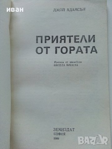 Приятели от гората - Джой Адамсън - 1986г. , снимка 2 - Художествена литература - 41753318