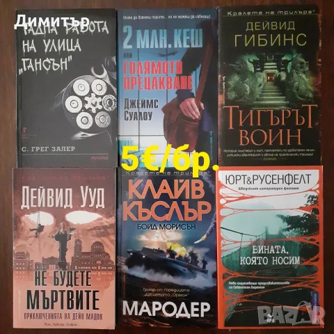 Много книги на цена 5€/бр., снимка 7 - Художествена литература - 55337857