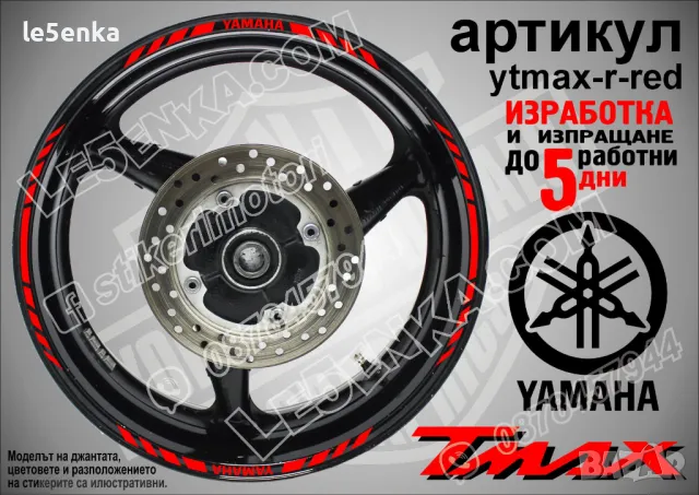 Yamaha Tmax кантове за джанти ytmax-r-yellow, снимка 7 - Аксесоари и консумативи - 44781358