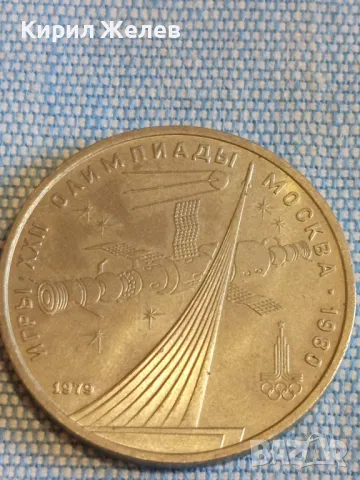 Юбилейна монета 1 рубла 1979г. XXII олимпийски игри Москва 47908, снимка 7 - Нумизматика и бонистика - 48388020