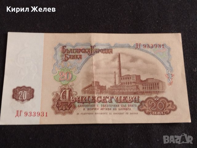 Банкнота 20 лева 1974г. НРБ перфектно състояние за КОЛЕКЦИЯ ДЕКОРАЦИЯ 42970, снимка 10 - Нумизматика и бонистика - 44471954