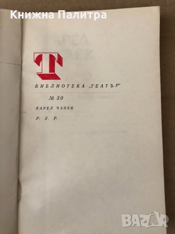 Р.У.Р. - Карел Чапек, снимка 2 - Художествена литература - 34798110