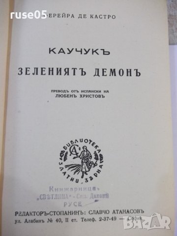 Книга "Каучукъ зеления демонъ-Фереира де Кастро" - 288 стр., снимка 3 - Художествена литература - 44373820