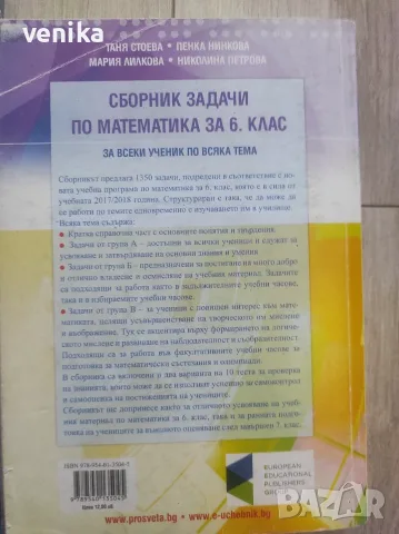 Сборник математика 6 клас , снимка 2 - Учебници, учебни тетрадки - 56110940
