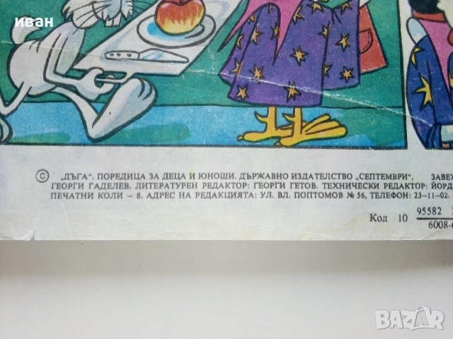 Списание / комикс "Дъга" № 4, снимка 8 - Списания и комикси - 52329680