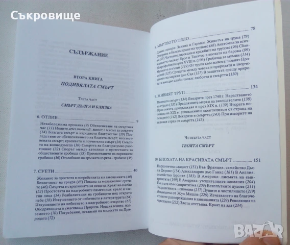 Филип Ариес - Човекът пред смъртта: Времето на лежащите мъртъвци, снимка 4 - Езотерика - 51029276