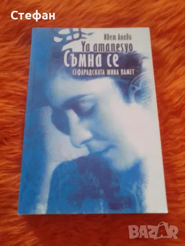 Ya amanesyo, Ивет Аневи, снимка 1 - Художествена литература - 47319889