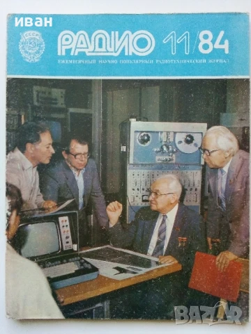 Списания "Радио" - 1984г, снимка 3 - Списания и комикси - 50923203