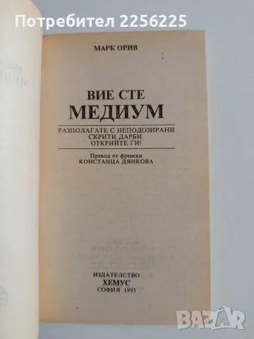Вие сте медиум - Марк Орив, снимка 7 - Специализирана литература - 55790074