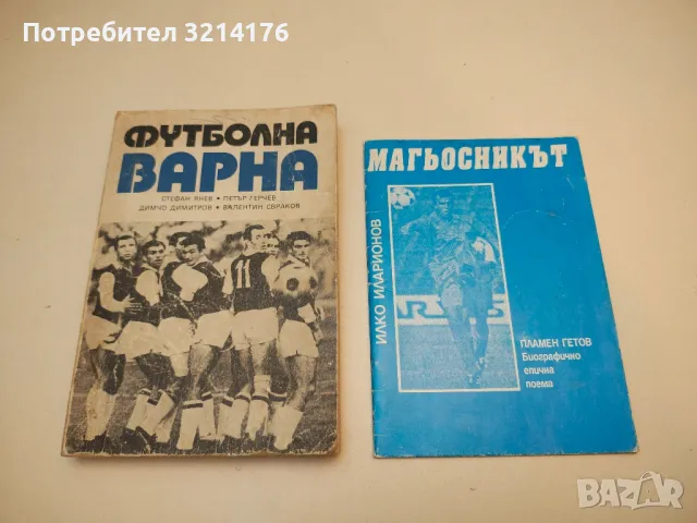 Футболна Варна - Стефан Янев, Петър Герчев, Димчо Димитров, Валентин Свраков