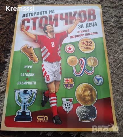 Историята на Стоичков за деца