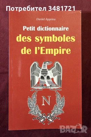 Илюстриран речник - символите на империята / Petit dictionnaire des symboles de Empire