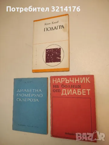 Наръчник на болния от диабет - Димитър Андреев (1971)