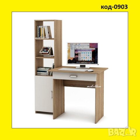 Бюро с чекмедже и етажерка с плавна врата(код-0903)