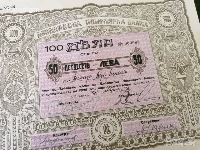 100 дяла за 5000 лева | Пловдивска популярна банка | 1944г., снимка 2 - Други ценни предмети - 39886314