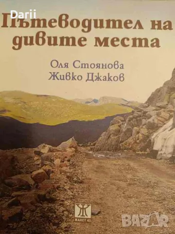 Пътеводител на дивите места- Оля Стоянова, Живко Джаков