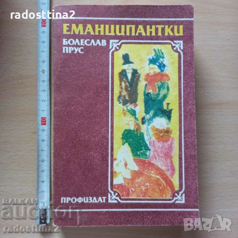 Еманципантки Болеслав Прус, снимка 1 - Художествена литература - 38955210