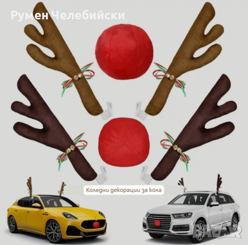 Празнични Еленови Рога, снимка 3 - Аксесоари и консумативи - 52599874