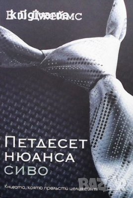 Петдесет нюанса сиво Е. Л. Джеймс, снимка 1 - Художествена литература - 35961177