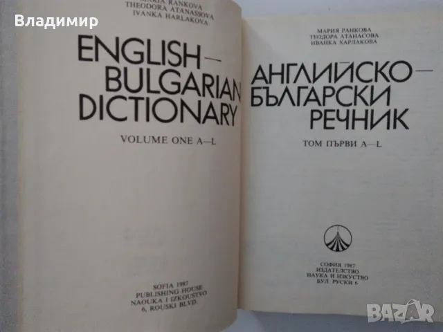 Английско-български речник том 1 и том 2, снимка 3 - Чуждоезиково обучение, речници - 48981405
