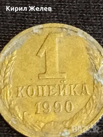 Стара монета 1 копейка 1990г. СССР рядка за КОЛЕКЦИЯ ДЕКОРАЦИЯ 31169, снимка 4 - Нумизматика и бонистика - 48012071