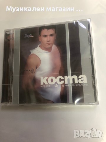 Коста Марков-Диаманти и рубини, снимка 1