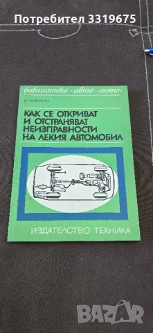 Как се откриват и отстраняват неизправности на лекия автомобил
