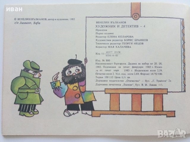Художник и Детектив книжка 4 - В.Вълканов - 1983г. , снимка 5 - Детски книжки - 41854549