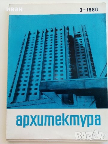 Списания " Архитектура ", снимка 5 - Списания и комикси - 41531147