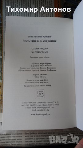 Тома Христо Николов - Спомени за Македония, снимка 5 - Художествена литература - 44421764
