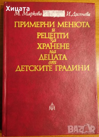 Примерни менюта и рецепти за хранене на децата от детските градини,М.Маркова,И.Димчева,1974г.224стр., снимка 1 - Енциклопедии, справочници - 34283247