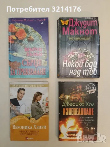 Някой бди над теб - Джудит Макнот (2004)