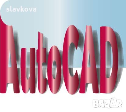AutoCAD - Курсове в София или онлайн, снимка 10 - IT/Компютърни - 33971309