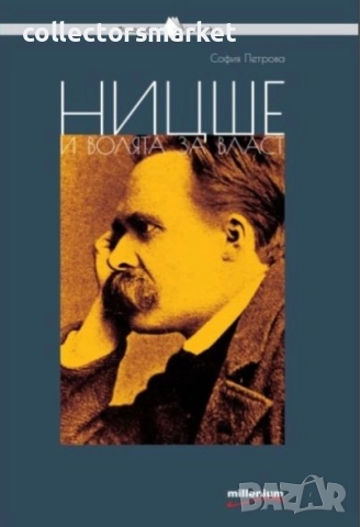 Ницше и волята за власт