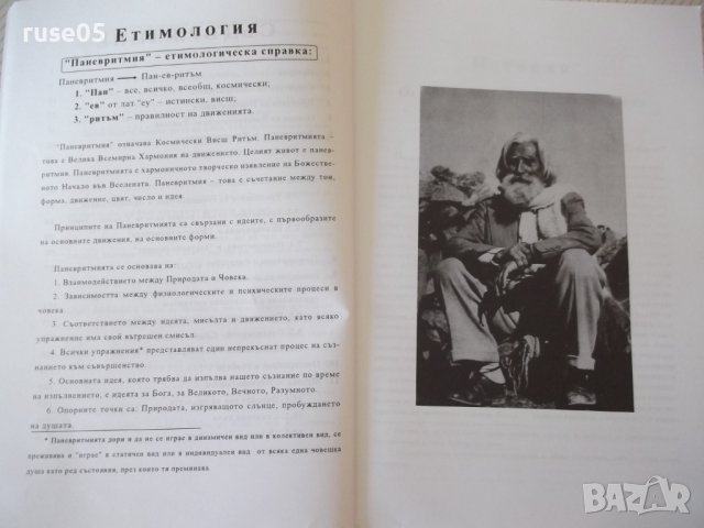 Книга "Паневритмия - Беинса́ Дуно́" - 244 стр., снимка 5 - Езотерика - 42575259