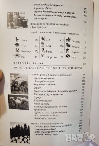 Точното време Как да прилагаме лунния календар във всекидневния живот Йохана Паунгер Томас Попе, снимка 5 - Езотерика - 35989419