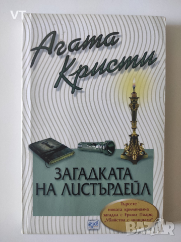 Загадката на Листърдейл - Агата Кристи, снимка 1 - Художествена литература - 44559769