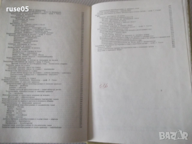 Книга "Пропедевтика на хирургичните болести-Г.Ганчев"-392стр, снимка 9 - Специализирана литература - 53221773