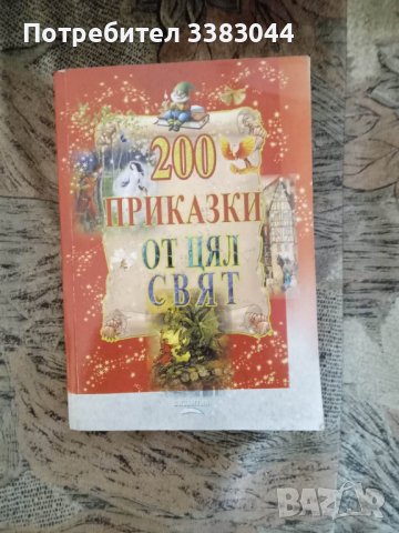 200 приказки от цял свят , снимка 1