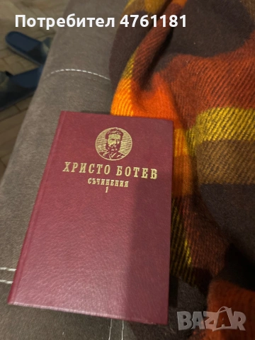 СъчиненияТом 1 Христо Ботев