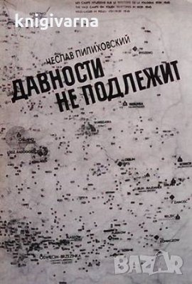 Давности не подлежит Чеслав Пилиховский, снимка 1 - Художествена литература - 35778439