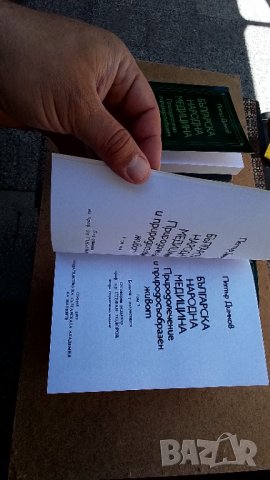 Българска народна медицина. Том 1-3 Петър Димков, снимка 8 - Енциклопедии, справочници - 40999581