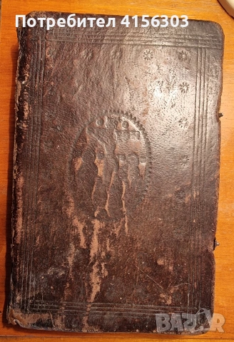 Часослов. Белград. 1856. Старопечатна.