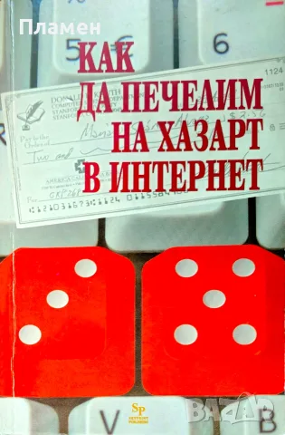 Как да печелим на хазарт в интернет Белинда Левес 